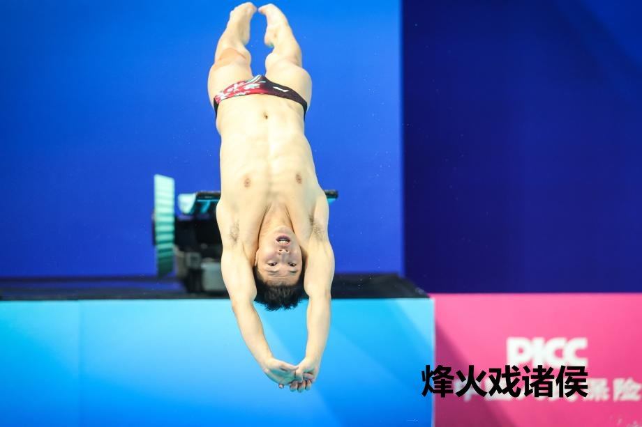 [图]十五运会-男子1米板 王宗源摘金郑九源获铜牌