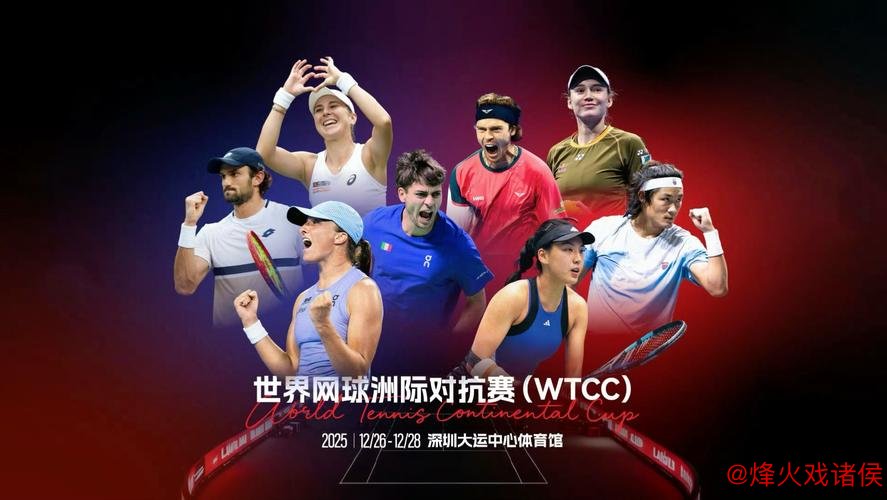 2025世界网球洲际对抗赛(WTCC)盛大启幕 欧洲队2-0领先世界队 2025世界网球洲际对抗赛(WTCC)盛大启幕 欧洲队2-0领先世界队