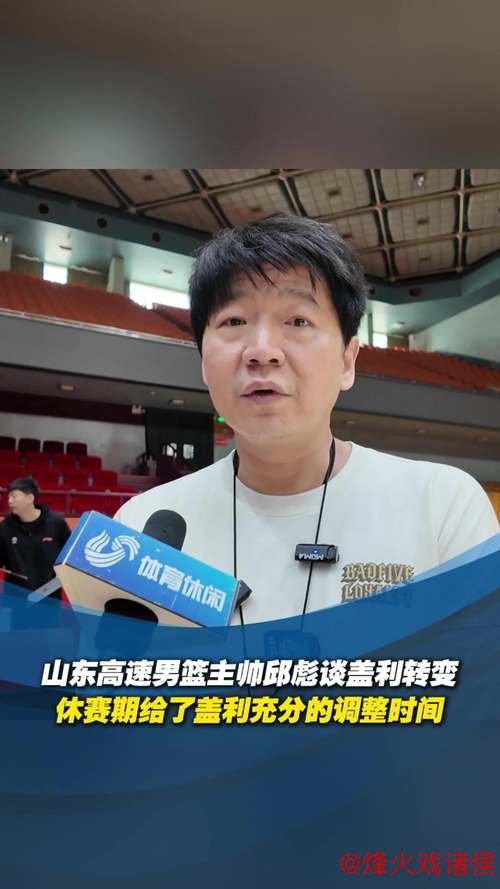 山东男篮与邱彪达成长期合作协议，四年四换主教练成历史