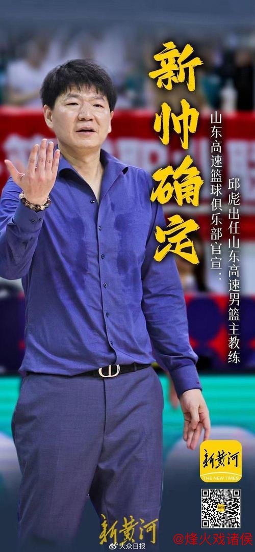 山东男篮与邱彪达成长期合作协议，四年四换主教练成历史