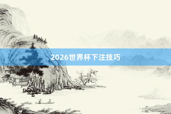 2026世界杯下注技巧