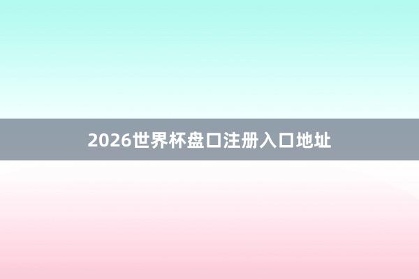 2026世界杯盘口注册入口地址