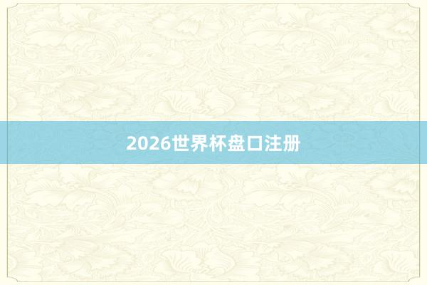 2026世界杯盘口注册