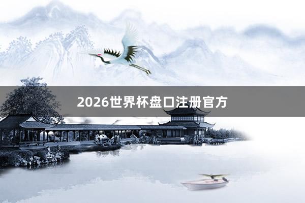 2026世界杯盘口注册官方