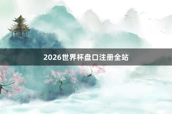 2026世界杯盘口注册全站