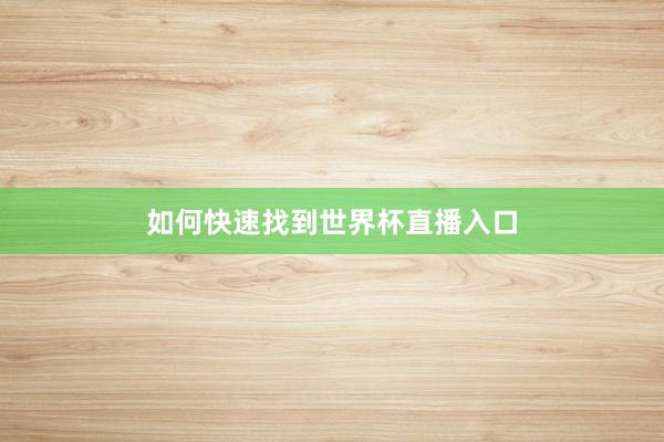 如何快速找到世界杯直播入口