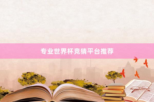 专业世界杯竞猜平台推荐