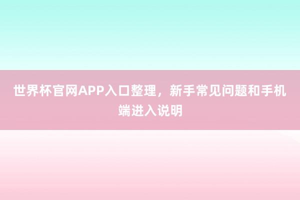 世界杯官网APP入口整理，新手常见问题和手机端进入说明