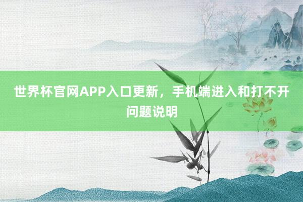 世界杯官网APP入口更新，手机端进入和打不开问题说明