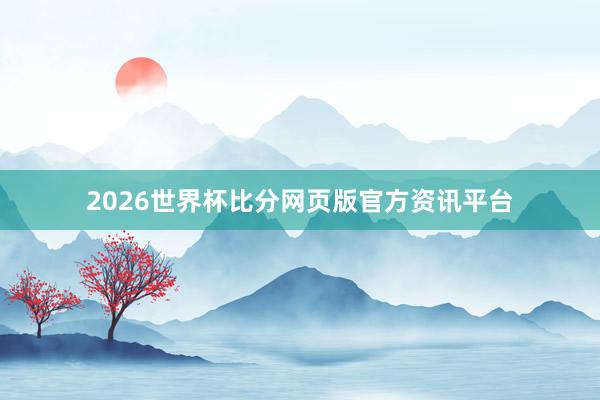 2026世界杯比分网页版官方资讯平台