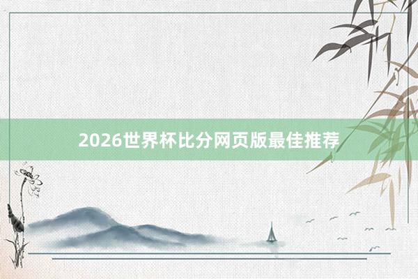2026世界杯比分网页版最佳推荐