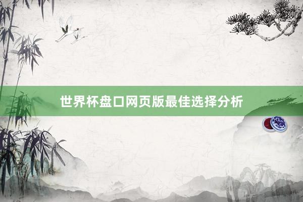 世界杯盘口网页版最佳选择分析