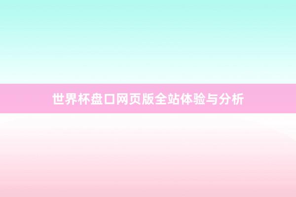世界杯盘口网页版全站体验与分析