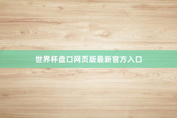 世界杯盘口网页版最新官方入口