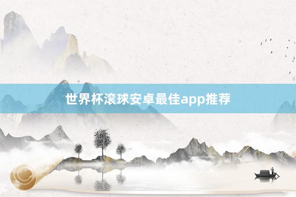 世界杯滚球安卓最佳app推荐
