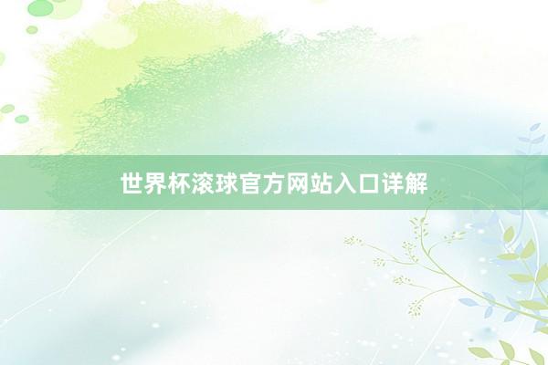 世界杯滚球官方网站入口详解