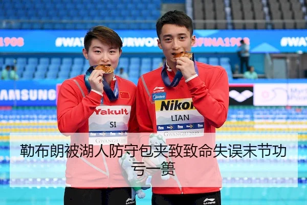 勒布朗被湖人防守包夹致致命失误末节功亏一篑(Yabo Sports)